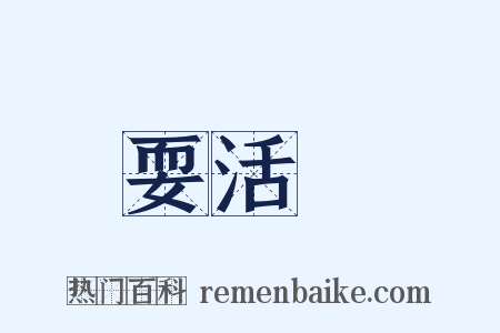 耍活寳是什么意思的图片